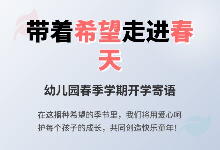 幼儿园春季学期开学寄语-幼师课件网