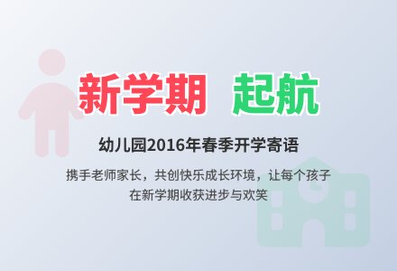 幼儿园新学期寄语开始新的起航-幼师课件网