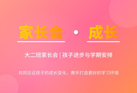 大班第一次家长会发言稿-幼师课件网