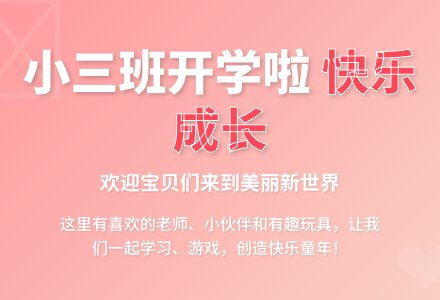 小三班开学寄语：宝贝永远快乐！-幼师课件网