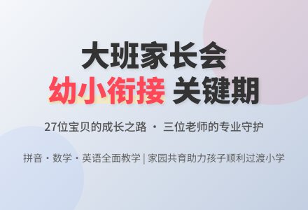 2016年大班春季家长会发言稿-幼师课件网