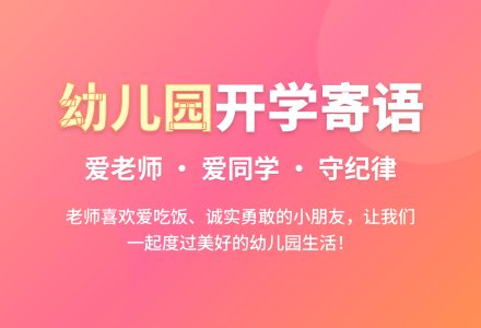 幼儿园小班开学家长寄语-幼师课件网
