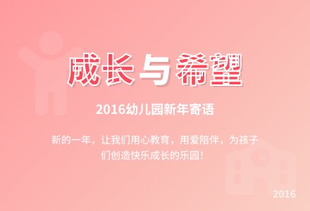 2016幼儿园新年寄语-幼师课件网