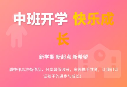 2016年幼儿园中班开学寄语-幼师课件网