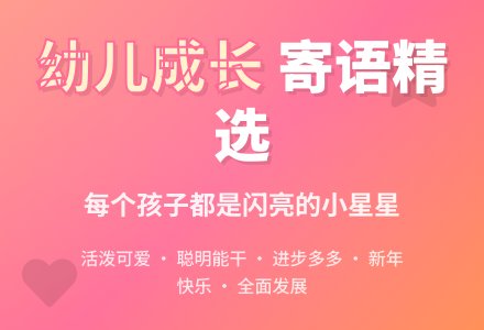 幼儿成长档案寄语精选-幼师课件网