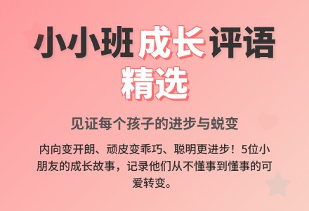 小小班评语精选5条-幼师课件网