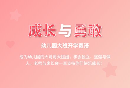 幼儿园大班开学寄语2条-幼师课件网