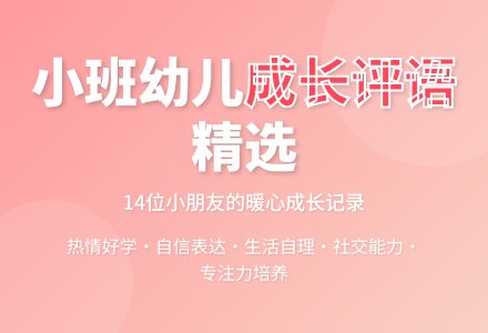小班幼儿评语范文(14条)-幼师课件网