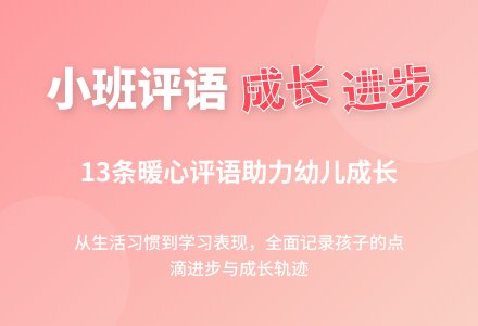 小班下学期评语（13条）-幼师课件网