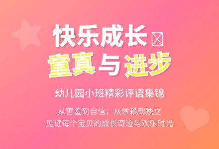 幼儿园小班评语（三）-幼师课件网