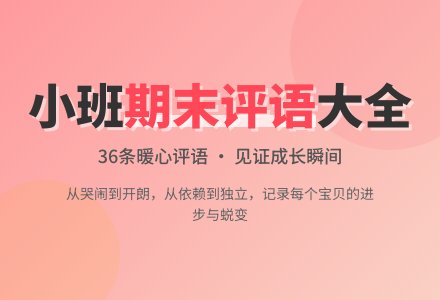 小班期末评语36条-幼师课件网