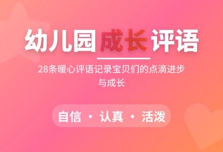 幼儿园小班评语(28条)-幼师课件网