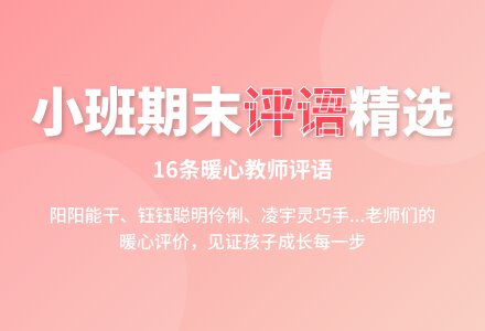 小班期末评语（16条）-幼师课件网