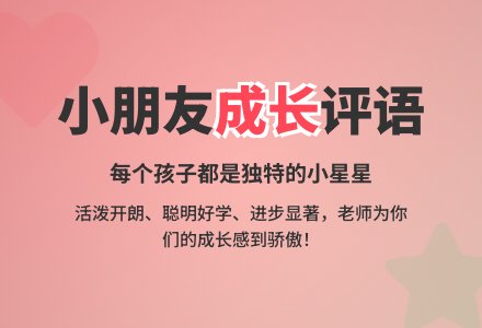 小班评语老师的话（1）-幼师课件网