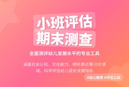 小班上学期期末测查评估工具（一）-幼师课件网