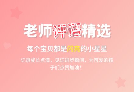 新学期幼儿评语(1)-幼师课件网