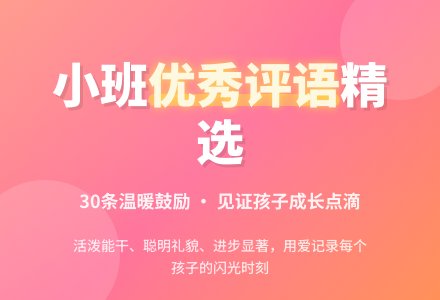 幼儿园小班上学期优秀评语30条-幼师课件网