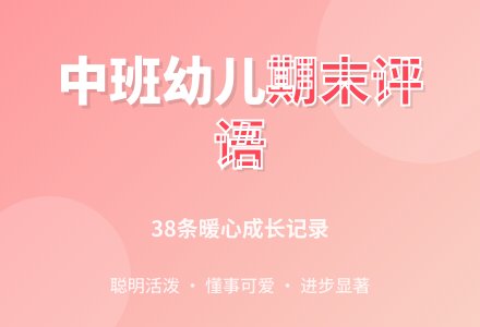 中班幼儿期末评语（38条）-幼师课件网