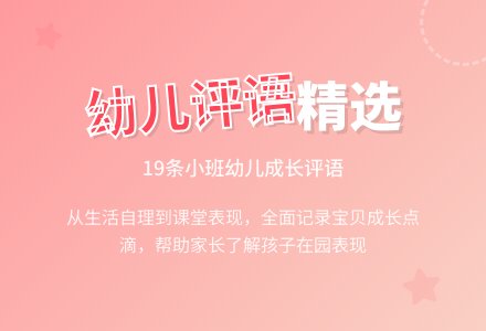 小班幼儿评语精选19条-幼师课件网