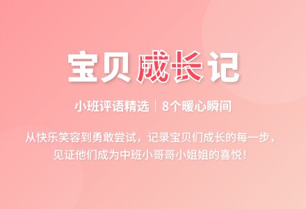 小班评语精选8条-幼师课件网