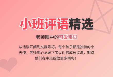 小班幼儿评语精选（一）-幼师课件网
