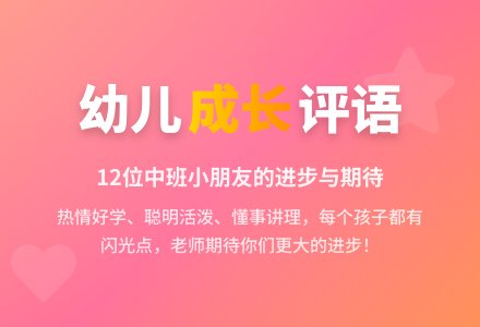 中班幼儿评语（12条）-幼师课件网