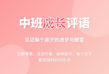中班下学期幼儿评语-幼师课件网