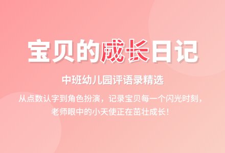中班幼儿园评语录-幼师课件网