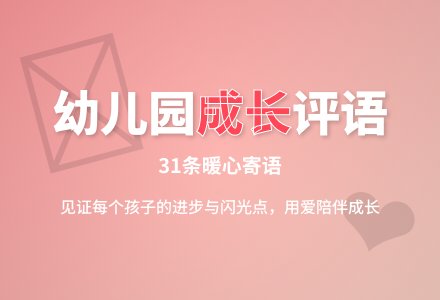 幼儿园小班下学期评语精选31条-幼师课件网