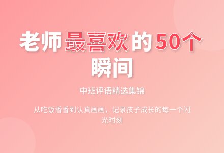 中班评语精选集锦50条-幼师课件网
