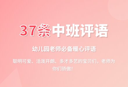 中班上学期优秀评语（37条）-幼师课件网
