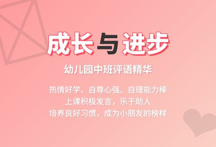 幼儿园中班评语大全一(30条)-幼师课件网