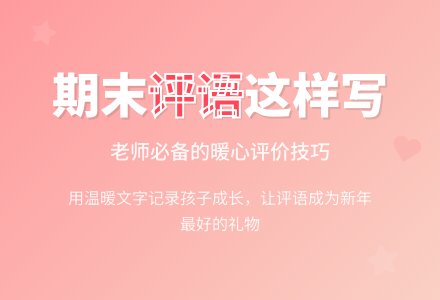 2016年中班下学期期末评语-幼师课件网