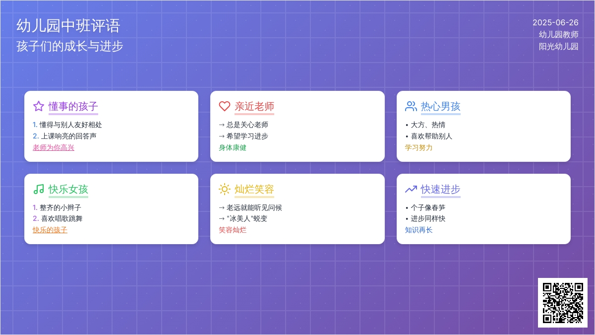 幼儿园中班评语（30条）