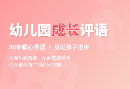 幼儿园中班评语（30条）-幼师课件网