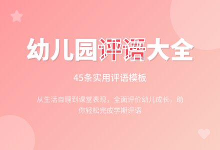 幼儿园中班评语大全(45条)-幼师课件网