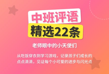 中班评语精选22条-幼师课件网