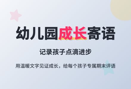 幼儿园中班期末寄语范文-幼师课件网