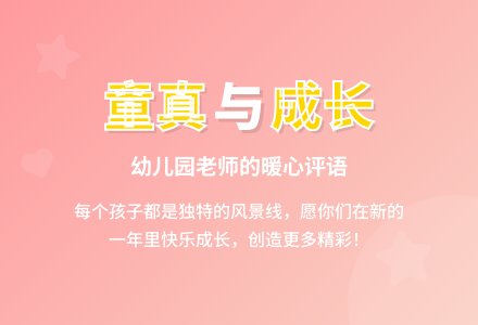 自己写的中班幼儿评语-幼师课件网