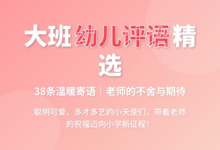 大班下学期幼儿评语（38条）-幼师课件网