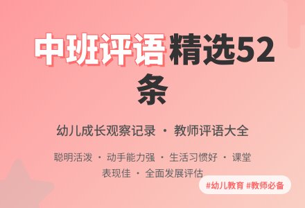 中班评语精选52条-幼师课件网