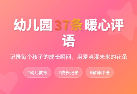 幼儿园大班第一学期评语37条-幼师课件网