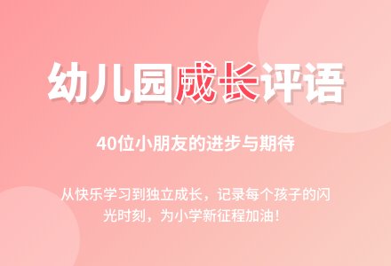 大班下学期幼儿评语（40条）-幼师课件网