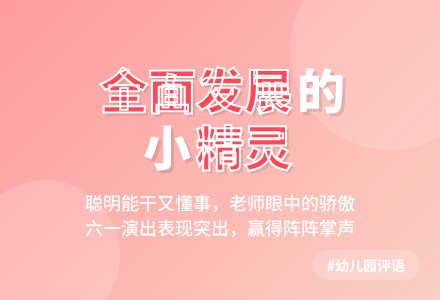 大班学年度第二学期评语19条-幼师课件网