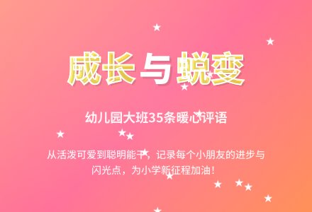 幼儿园大班评语35条-幼师课件网