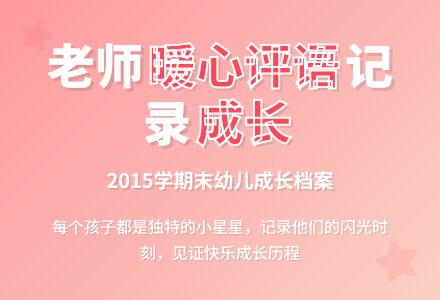 2015年学期末幼儿评语-幼师课件网
