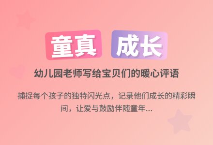 2015年上学期幼儿园评语6条-幼师课件网