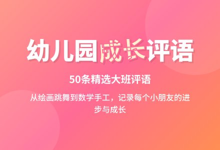 幼儿园大班评语大全(50条)-幼师课件网
