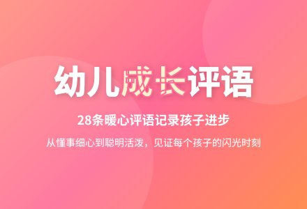 大班下学期幼儿评语（28条）-幼师课件网