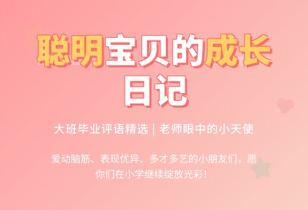 大班毕业评语4条-幼师课件网